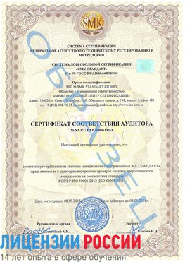Образец сертификата соответствия аудитора №ST.RU.EXP.00006191-1 Анива Сертификат ISO 50001
