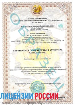 Образец сертификата соответствия аудитора №ST.RU.EXP.00014300-1 Анива Сертификат OHSAS 18001