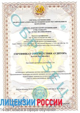 Образец сертификата соответствия аудитора №ST.RU.EXP.00014300-3 Анива Сертификат OHSAS 18001