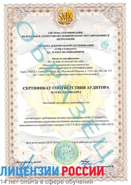 Образец сертификата соответствия аудитора Образец сертификата соответствия аудитора №ST.RU.EXP.00014299-2 Анива Сертификат ISO 14001