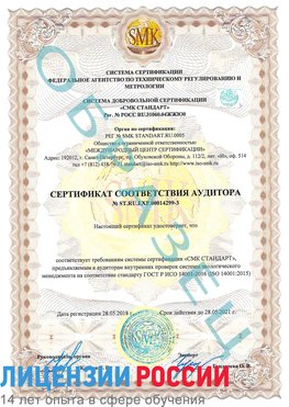 Образец сертификата соответствия аудитора Образец сертификата соответствия аудитора №ST.RU.EXP.00014299-3 Анива Сертификат ISO 14001