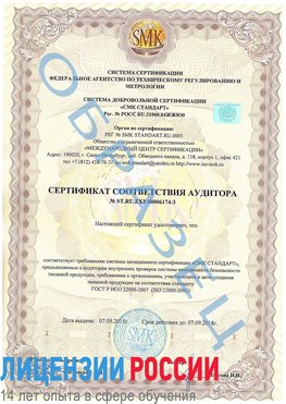 Образец сертификата соответствия аудитора №ST.RU.EXP.00006174-3 Анива Сертификат ISO 22000