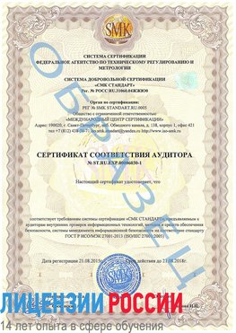 Образец сертификата соответствия аудитора №ST.RU.EXP.00006030-1 Анива Сертификат ISO 27001