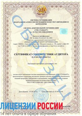 Образец сертификата соответствия аудитора №ST.RU.EXP.00006174-2 Анива Сертификат ISO 22000