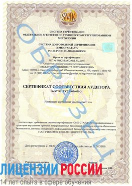 Образец сертификата соответствия аудитора №ST.RU.EXP.00006030-3 Анива Сертификат ISO 27001