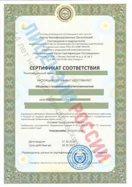 Сертификат соответствия СТО-СОУТ-2018 Анива Свидетельство РКОпп
