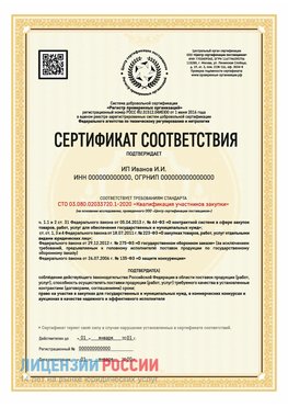 Сертификат квалификации участников закупки для ИП. Анива Сертификат СТО 03.080.02033720.1-2020