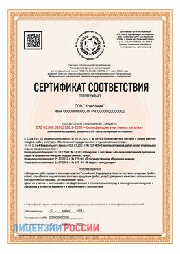 Сертификат СТО 03.080.02033720.1-2020 (Образец) Анива Сертификат СТО 03.080.02033720.1-2020